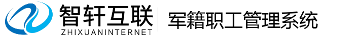军籍职工管理系统